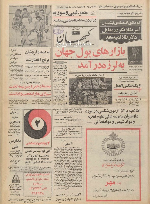 دیده بان ایران: 🗞روزنامه گردی دیدبان تاریخ ۲۵ مرداد ۱۳۵۰؛🔴کاروان اتومبیلرانان تور جهانی پاریس_ تخت جمشید به شیراز رسید🟢کاروان اتومبیلران