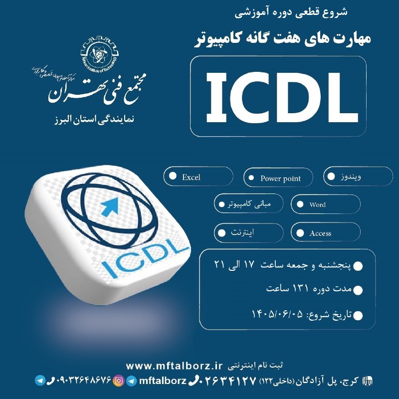 مجتمع فنی تهران_البرز: 💻 شروع قطعی دوره جامع مهارتهای هفتگانه کامپیوتر (ICDL) از 5 شهریوردر دنیای امروز، تسلط بر مهارتهای کامپیوتری دیگر یک ا
