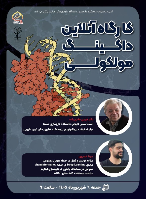 کمیته تحقیقات دانشجویی دانشکده پزشکی مشهد: کمیته تحقیقات دانشکده ی داروسازی دانشگاه علوم پزشکی مشهد برگزار میکند: 🧬 کارگاه آنلاین داکینگ مولکولیاگر به طراحی دارو،