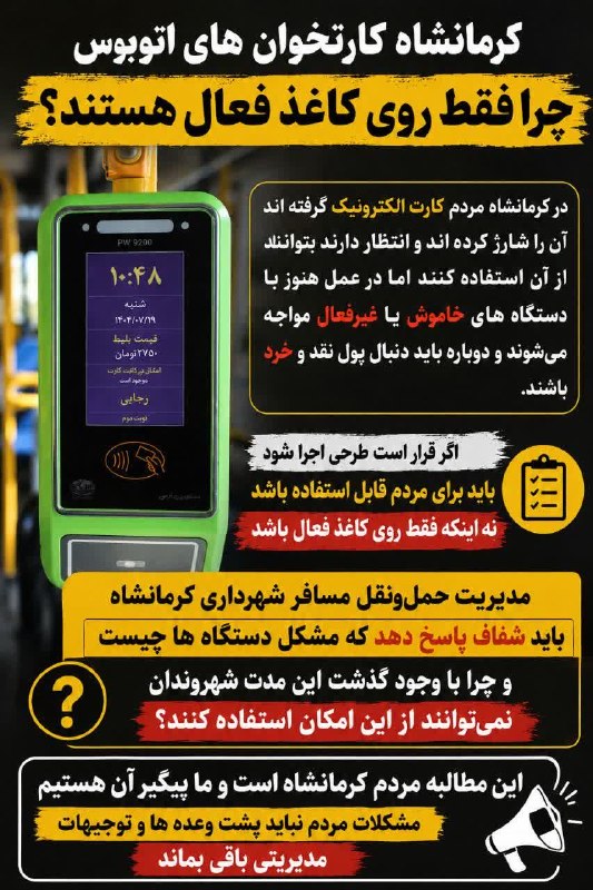 کانال خبری آوای زاگرس: 🔺🚨 کارتخوان های اتوبوس در کرمانشاه چرا فقط روی کاغذ فعال هستند🔹در کرمانشاه مردم کارت الکترونیک گرفته اند آن را شارژ کرده