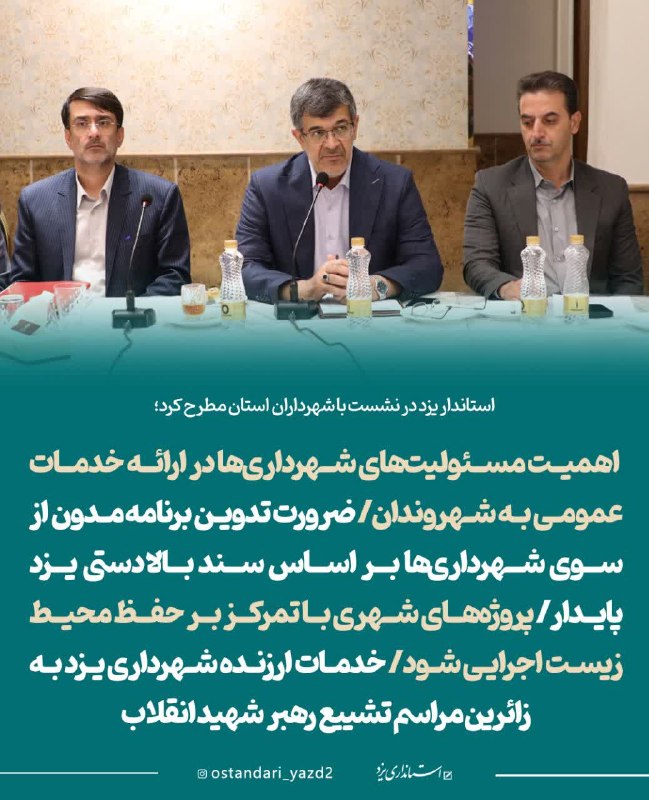اخبار استان يزد: ✅ استاندار یزد در نشست با شهرداران استان مطرح کرد؛ اهمیت مسئولیتهای شهرداریها در ارائه خدمات عمومی به شهروندان/ ضرورت