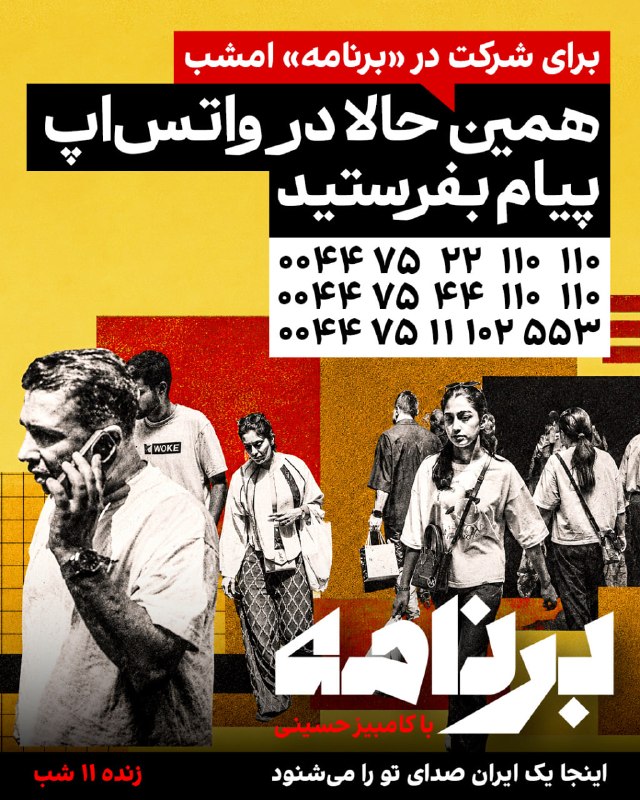 Iran International ایران اینترنشنال ✔: «برنامه» صدای شماست. ما شما را، بدون نوبت، مستقیم از ایران روی خط میآوریم. بیایید و روایت خود را برای همیشه ثبت کنید. ت