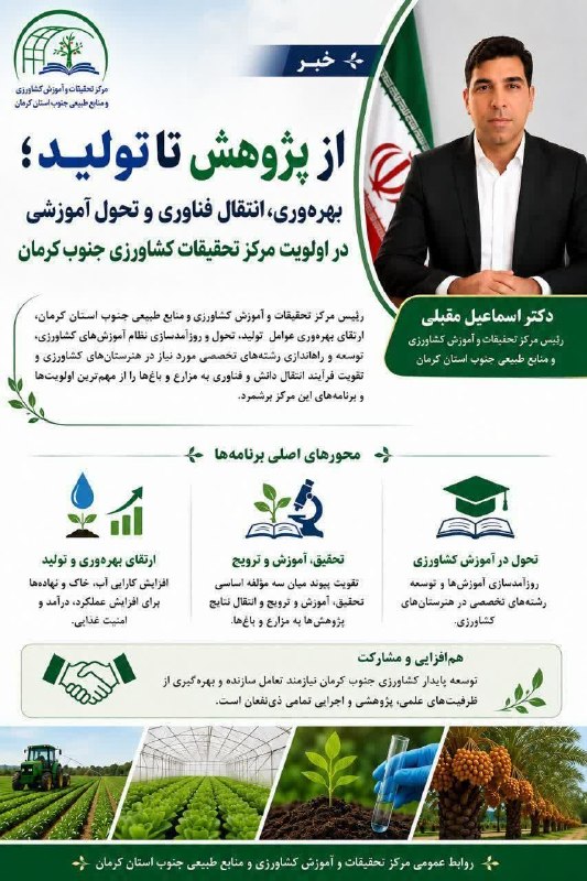 کانال خبری کنارصندل: دکتر اسماعیل مقبلی سرپرست جدید مرکز تحقیقات و آموزش کشاورزی و منابع طبیعی جنوب استان کرمان، برنامه های شروع بکار خود را