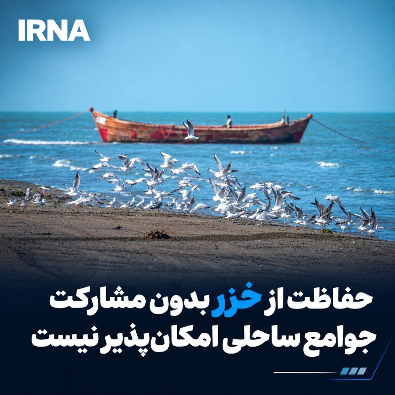 🔹Deputy of the environmental organization: He saw the participation of local communities and stakeholders as one of the pillars of sustainable protection of the Caspian Sea and said: The protection of this shared ecosystem cannot be achieved only by the administrative and executive measures of governments, but also requires increased awareness, empowerment and effective participation of all influential groups of all countries.