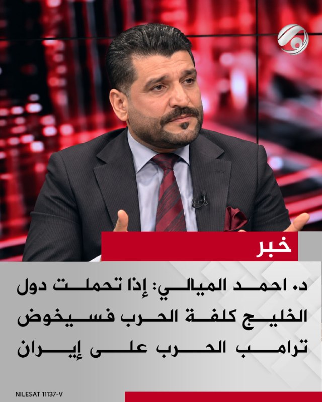 استاذ العلوم السياسية د. احمد الميالي لبرنامج #ساعة_نقاش: اذا تحملت دول الخليج كلفة الحرب فسيخوض ترامب الحرب…