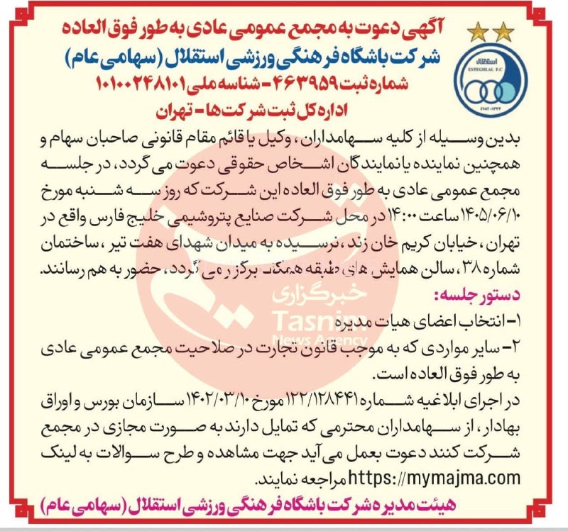 هواداران استقلال: برگزاری مجمع استقلال با دستور جلسه انتخاب اعضای هیئت مدیرهبا اعلام باشگاه استقلال مجمع عمومی عادی به طور فوقالعاده این