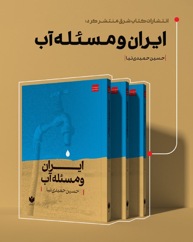 شرق: 📌انتشارات کتاب شرق منتشر کرد📗ایران و مسئله آب📕 نویسنده: حسین حمیدی‌نیا💰قیمت:530 هزارتومان📚درباره کتاب: براساس مستندات تا