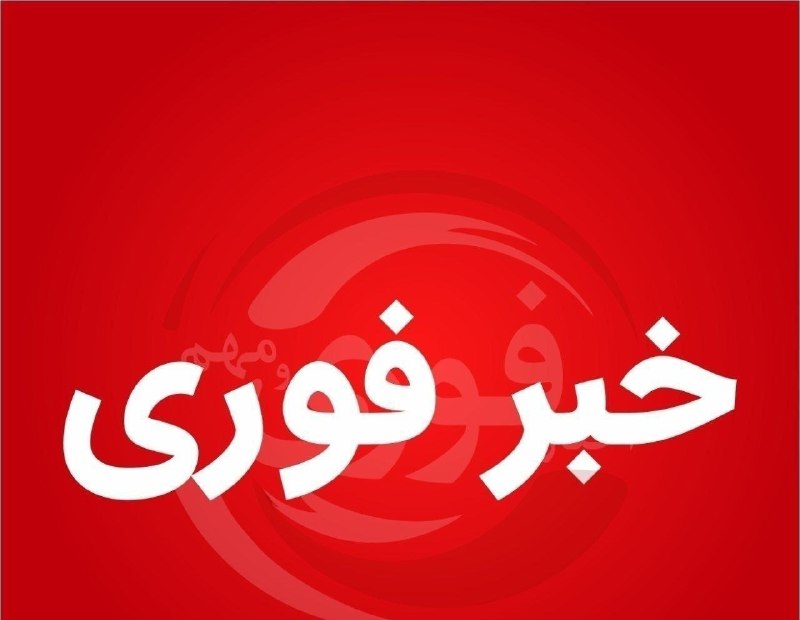 اخبار روز اقتصادی: ⭕️⭕️ ایران مستقیماً پیشنهاد مورد حمایت ترامپ که چند ساعت پیش از طریق پاکستان به ایران ارائه شد را رد کرد 🔹ایران از سرگیر
