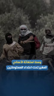 פונה לביתה של משפחת אבו עטה בכפר אל-מוג'יר כדי להתמודד עם התקפת הכיבוש והמתנחלים