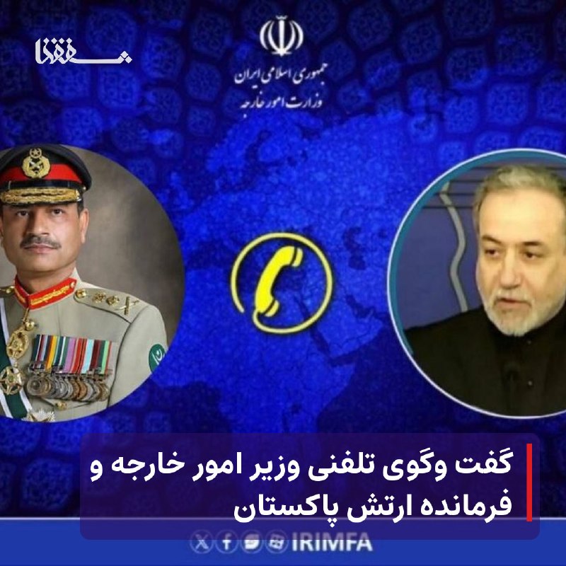 خبرگزاری بین المللی شفقنا: ● گفت وگوی تلفنی وزیر امور خارجه و فرمانده ارتش پاکستان⬅️ سید عباس عراقچی وزیر امور خارجه جمهوری اسلامی ایران و فرمانده