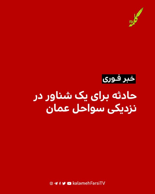 #فوری| حادثه برای یک شناور در نزدیکی سواحل عمان