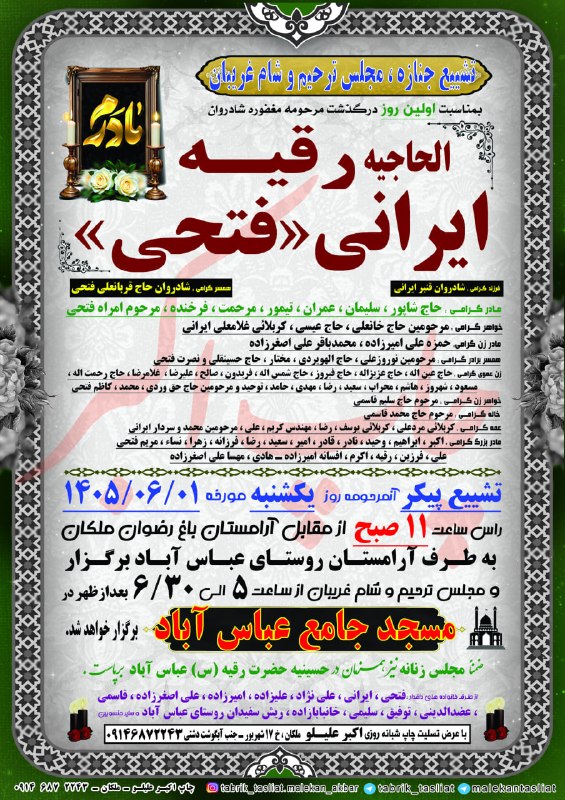 ملکان تسلیت: تشییع جنازه ، مجلس ترحیم و شام غریبان بانو الحاجیه رقیه ایرانی (فتحی )عباس آباد