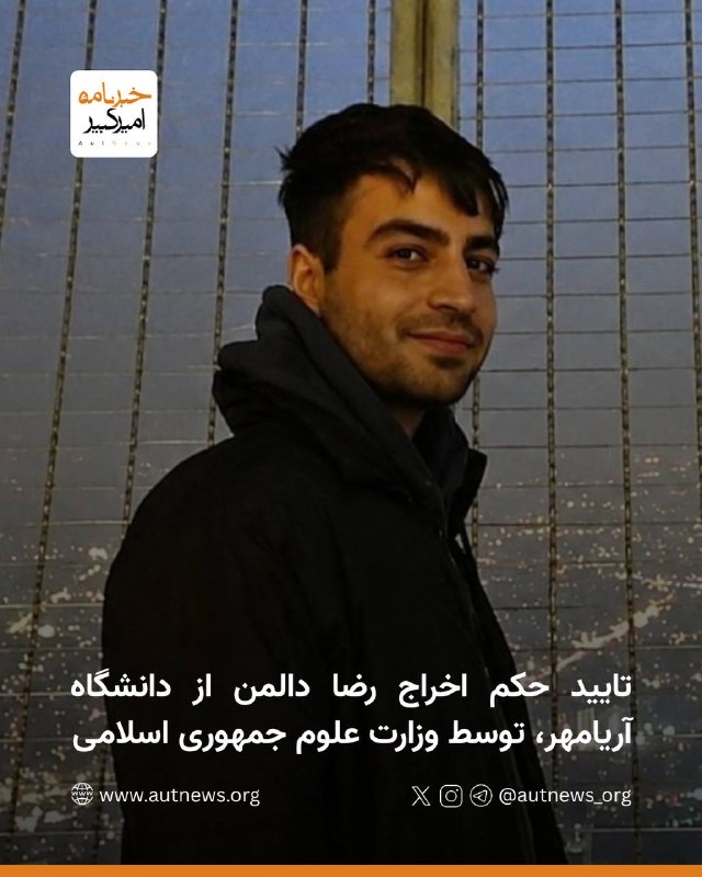 خبرنامهٔ امیرکبیر: 📰 تایید حکم اخراج رضا دالمن از دانشگاه آریامهر، توسط وزارت علوم جمهوری اسلامیبه گزارش #خبرنامه_امیرکبیر شورای مرکزی انضب