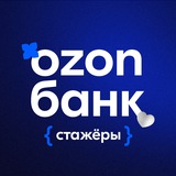 Логотип Стажировки Ozon Банк💙