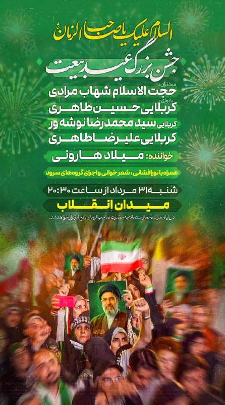 خبرگزاری فارس ✔: 🖼 جشن بزرگ عید بیعت در میدان انقلاب تهران🔹امروز از ساعت ۲۰:۳۰ در میدان انقلاب@Farsna