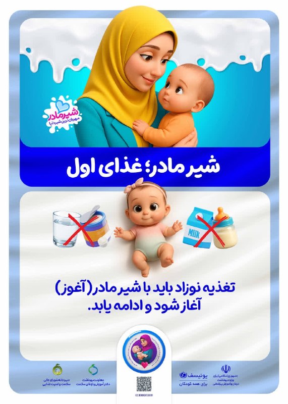 دانشگاه علوم پزشکی همدان: 💢 شیر مادر؛ غذای اول👼🏻 تغذیه نوزاد باید با شیر مادر (آغوز) آغاز شود و ادامه یابد.#شیر_مادر_مهربانترین_شیر_دنیا📇 روابط عم