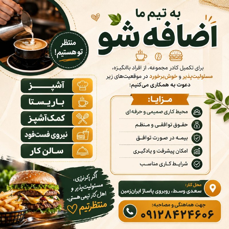 کاریابی رستم خانی: استخدام در کافه و فستفود ☕🍔به تیم ما اضافه شو 🌱برای تکمیل کادر مجموعه، از افراد باانگیزه، مسئولیتپذیر و خوشبرخورد در
