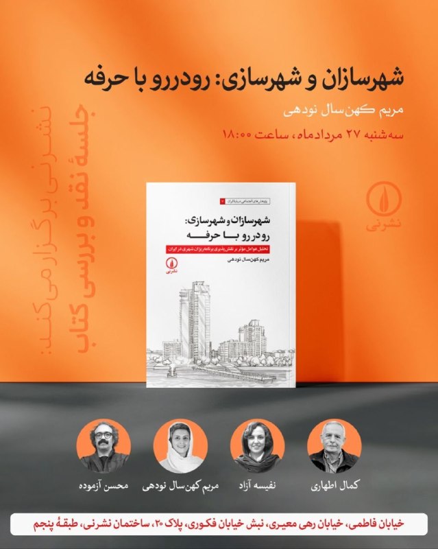 اسکان نیوز: نشر نی برگزار می‌کند:📚 جلسهٔ نقد و بررسی کتاب «شهرسازان و شهرسازی: رودررو با حرفه» ✍️ نوشتهٔ مریم کهنسال نودهیبا حضور:▫️