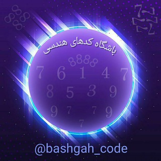 گروه باشگاه کدهای هندسی