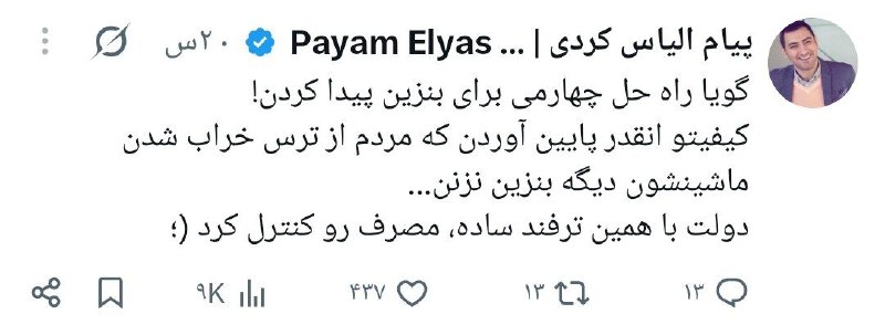 ایران بیدار: 🔴الیاس کردی؛ فعال سیاسی:دولت راه جدیدی برای کاهش مصرف بنزین پیدا کرده. بنزین رو بی کیفیت کرده و خبرشم پخش کرده تا مردم ا
