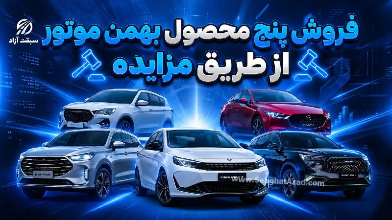 سبقت آزاد: 🚗 مزایده پنج محصول بهمن موتور🔹 مزایده فروش مزدا ۳، شوال ۶، ریسپکت پرایم، فیدلیتی الیت و فیدلیتی پرستیژ از شنبه ۳۱ مرداد
