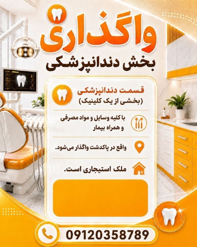 الماس نیازمندی دندانپزشکی کشور: 🦷 #واگذاری_بخش_دندانپزشکی 🌐 #پاکدشت 📣📣 قسمت دندانپزشکی بخشی از یک #کلینیک با کلیه وسایل و مواد مصرفی و همراه با بیمار وا