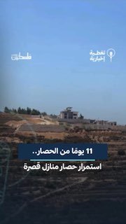 זה היום האחד-עשר... ממשיכים כוחות הכיבוש והמתנחלים למצור 3 בתים באזור ראס אל-עין בעיירה קסרה, דרומית לשכם…