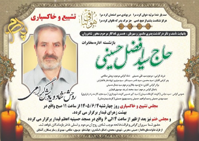 قیدار آنلاین: 🏴 تشییع ، خاکسپاری و مجلس ترحیم 🏴 مرحوم مغفور شادروان 🌹 حاج سید افضل حسینی 🌹🏛 مراسم تدفین روز چهارشنبه ۱۴۰۵/۶/۴ساعت ۱۱🕐