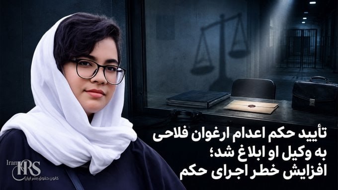 بگو آزادی: 🔴فوری حکم اعدام ارغوان فلاحی، زندانی سیاسی ۲۴ ساله محبوس در زندان اوین، در دیوان عالی رژیم آخوندی تأیید شد. ارغوان فلاحی