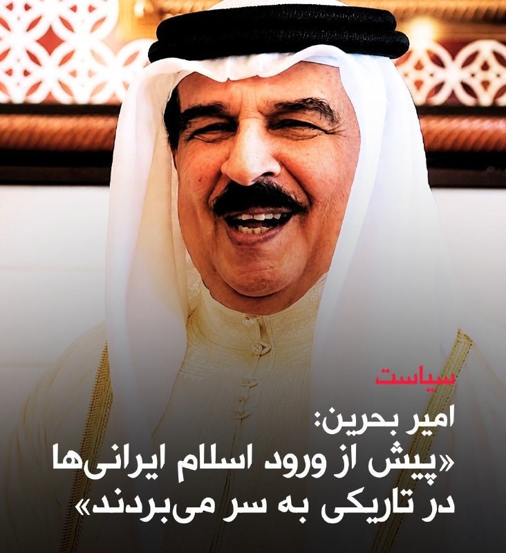 🇧🇭️ אמיר בחריין: לפני הגעתו של האיסלאם, האיראנים חיו בחושך