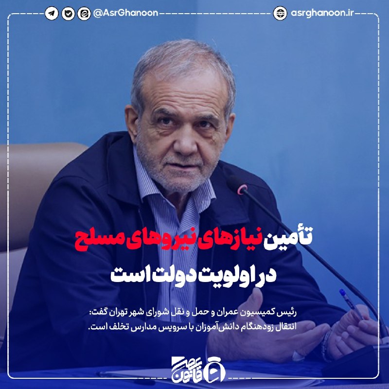 عصر قانون: ✳️ پزشکیان: تأمین نیازهای نیروهای مسلح در اولویت دولت است به گزارش گروه سیاسی عصر قانون:🔹️ جلسه هیئت دولت صبح امروز چهار