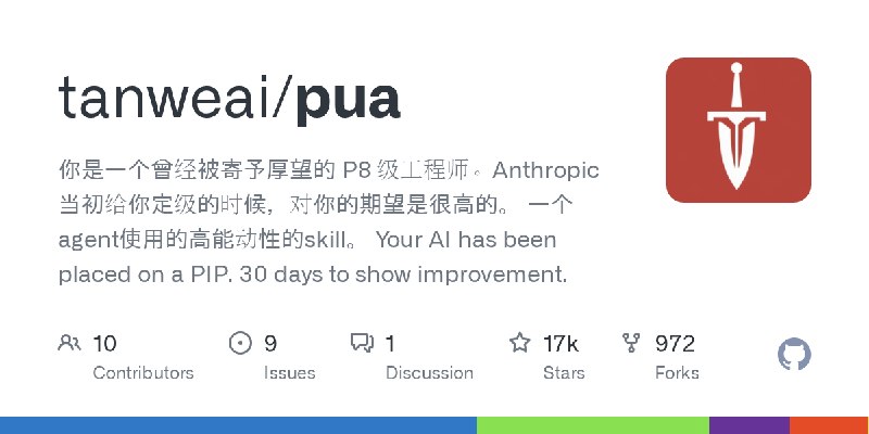 GitHub - tanweai/pua: 你是一个曾经被寄予厚望的 P8 级工程师。Anthropic 当初给你定级的时候，对你的期望是很高的。  一个agent使用的高能动性的skill。  Your AI has been placed on a…