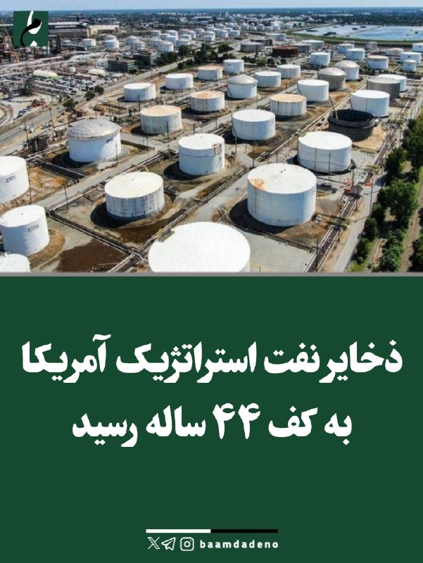 حامیان مردمی دکتر پزشکیان (حمد سابق): 🔴ذخایر نفت استراتژیک آمریکا به کف ۴۴ ساله رسید🔸ذخایر استراتژیک نفت آمریکا هفته گذشته به ۲۹۳.۴ میلیون بشکه کاهش یافت؛ پای