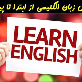 Telegram profile photo for آموزش مبتدی زبان انگلیسی