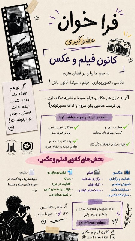 یو‌بی‌ توییتر: ..اگه آدم فیلم‌بازی هستی‼️..اگه به عکاسی علاقه داری و تو این حوزه کارت خوبه‼️...💡از فرصت استفاده کن و به کانون فرهنگی فی