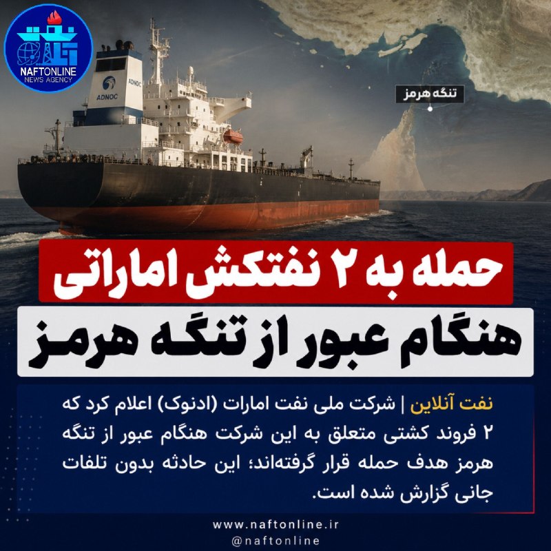 نفت آنلاین: 📷حمله به ۲ نفتکش هنگام عبور از تنگه هرمز..🔹️نفت آنلاین در بله:https://ble.ir/naftonline🔹️نفت آنلاین در سروش:https://splu
