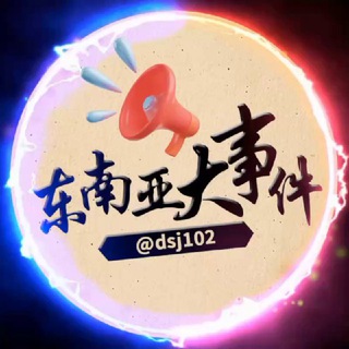 Telegram profile photo for 东南亚大事件|投稿平台|曝光平台|担保平台