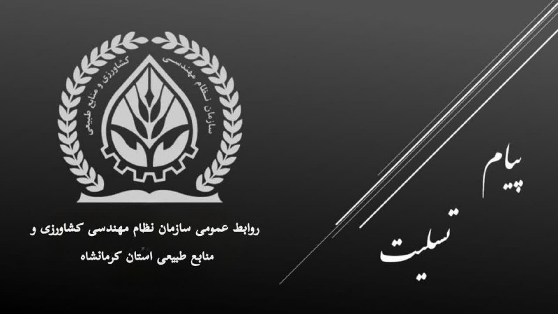سازمان نظام مهندسی کشاورزی و منابع طبیعی استان کرمانشاه: ◼️«وَ بَشِّرِ الصَّابِرینَ الَّذینَ اِذَا اَصَابَتهُم مُصِیبَه قالوا اِنَّا لِله وَ اِنَّا اِلَیهِ رَاجِعُونَ»🏴 ضایعه در