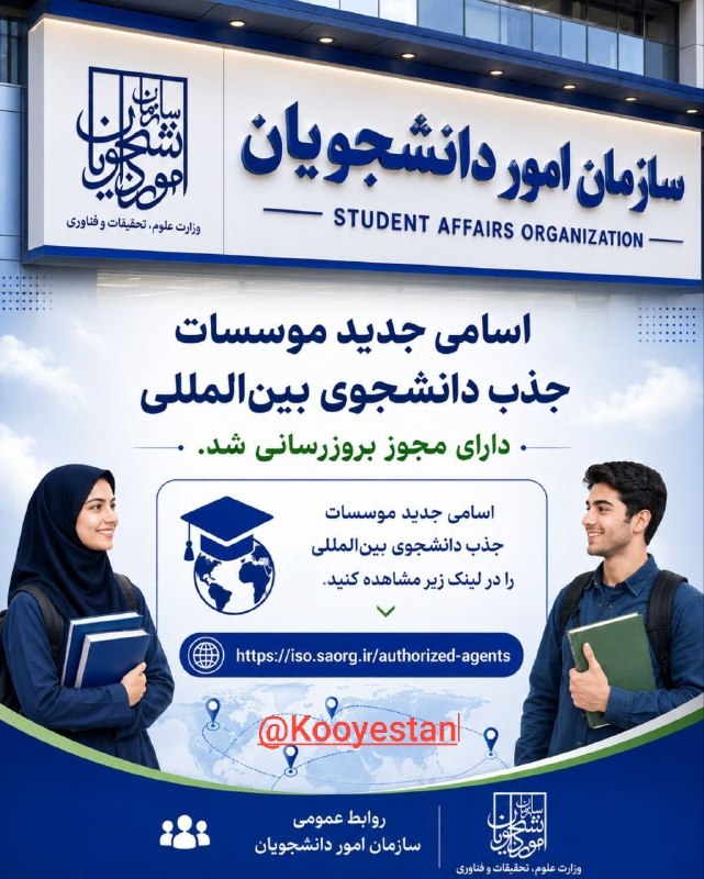 کوی‌ستان: #موسسات#وزارت_علوم #جذب#دانشجویان 📌اسامی جدید موسسات جذب دانشجوی بین المللی دارای مجوز بروزرسانی شد. 🎓 برای مشاهده اسامی
