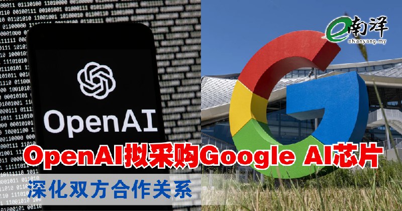 eNanyang.my OpenAI מתכננת לרכוש שבבי בינה מלאכותית של גוגל כדי להעמיק את שיתוף הפעולה בין שני הצדדים