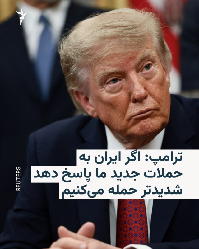 🔸دونالد ترامپ، رئیسجمهور آمریکا، با انتشار پیامی در شبکه اجتماعی تروث سوشال گفت نیروهای این کشور در حال حم…