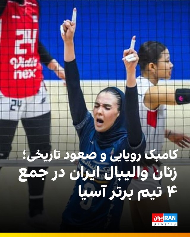 Iran International ایران اینترنشنال ✔: 🔻تیم ملی والیبال زنان ایران در مرحله یکچهارم نهایی رقابتهای قهرمانی آسیا ۲۰۲۶، با نتیجه ۳ بر ۱ اندونزی را شکست داد و ب