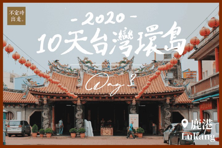 【台灣火車環島】Day3：鹿港──最貼地的奇幻古鎮一日遊