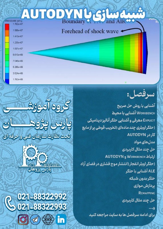 مهندسی مکانیک پارس پژوهان: 🎥آموزش دوره🎥🔸AUTODYN⏰ 16 ساعت✅اطلاعات آموزش👉🏼 کلیک 📌مشاوره و ثبت نام: 👤@parspajouhaan☎️021-88322992-101وبسایت / کانال تل