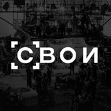 СВОИ