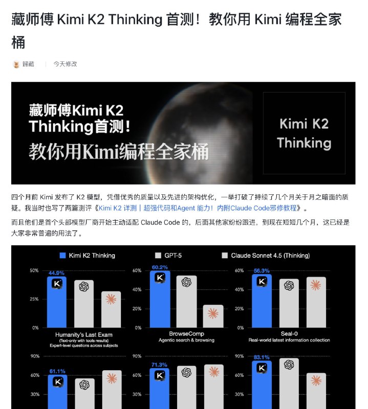 Kimi 开源 K2-Thinking，出乎所有人意料掏出了个大的！HLE（44.9）和 IMO（76.8） 全球 SOTA！#ai创造营##kimi#第一时间试了一下，顺便介绍他们的编程全家桶（模型、CLI、会员）先介绍一下模型的升级内容：Agent化升级: 原生「边思考、边用工具」，可自主持续多轮推理与调用，最高约300轮
