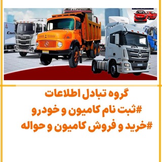 ثبت نام و خرید فروش خودروهای سنگین