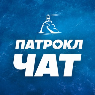 Патрокл • чат