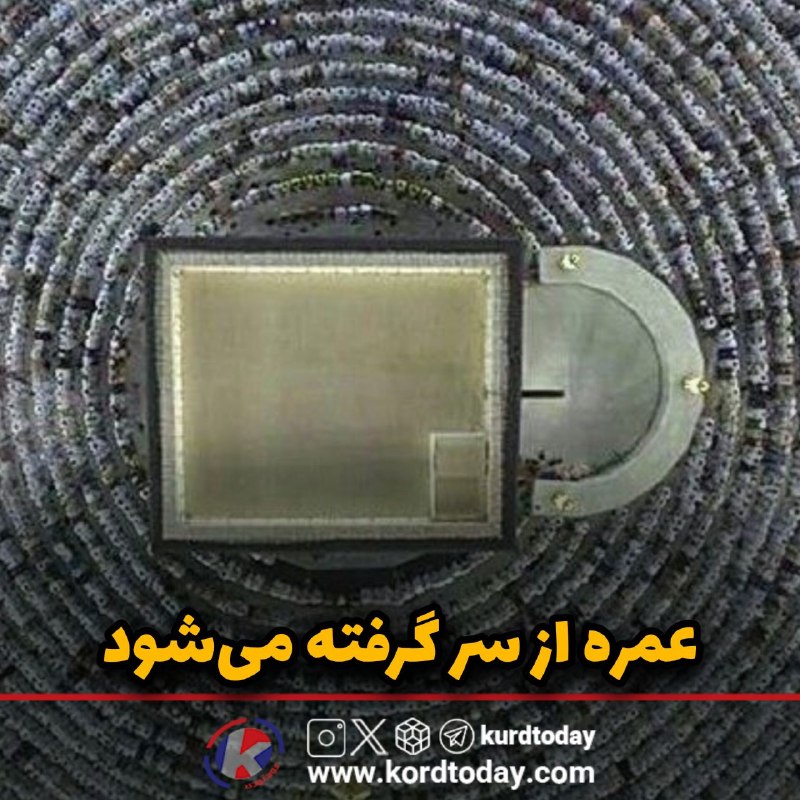 Kurdtodayکانال کوردتودی: 🔺️عمره از سر گرفته میشودمعاون حج و عمره سازمان حج و زیارت:🔹️دارندگان سند عمره مفرده آماده باشند بهزودی اطلاعیه رسمی در