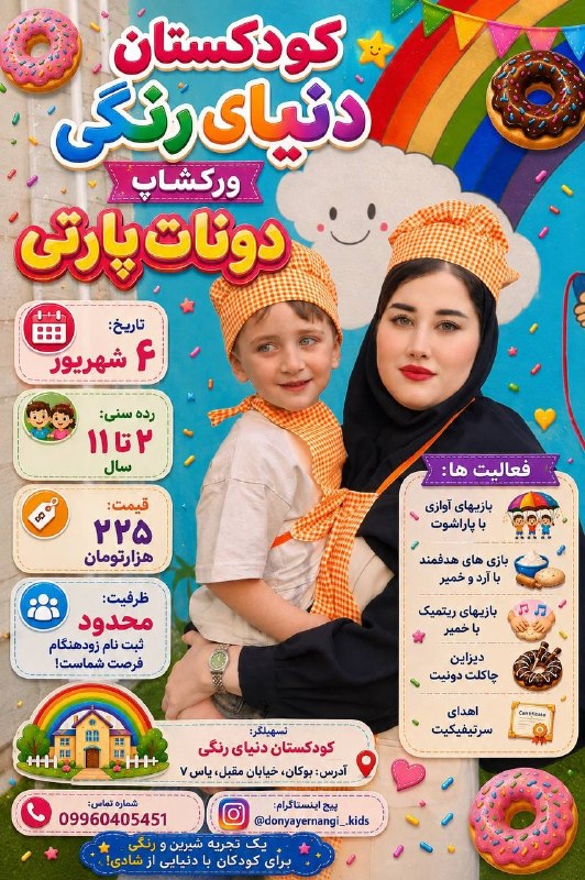 بوکان آنلاین= موکریان: 🌈 کارگاه هیجانانگیز دونات پارتی🎶👩👧یک عصر پر از خنده، بازی، خلاقیت و رنگ در انتظار شماست! 💛✨بیایید کنار هم خاطرهای شیر